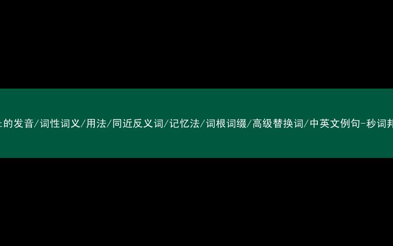 核心重点高频常考单词-best的发音/词性词义/用法/同近反义词/记忆法/词根词缀/高级替换词/中英文例句-秒词邦免费背单词赚钱微信小程序
