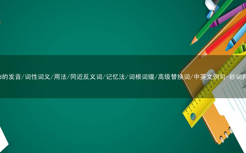 核心重点高频常考单词-said的发音/词性词义/用法/同近反义词/记忆法/词根词缀/高级替换词/中英文例句-秒词邦免费背单词赚钱微信小程序