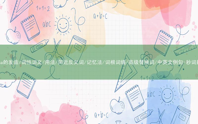 核心重点高频常考单词-China的发音/词性词义/用法/同近反义词/记忆法/词根词缀/高级替换词/中英文例句-秒词邦免费背单词赚钱微信小程序