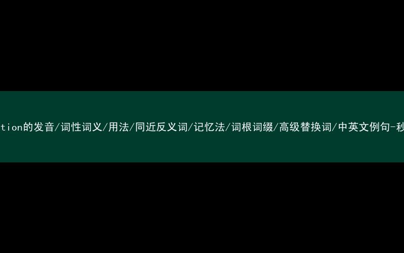 核心重点高频常考单词-examination的发音/词性词义/用法/同近反义词/记忆法/词根词缀/高级替换词/中英文例句-秒词邦免费背单词赚钱微信小程序