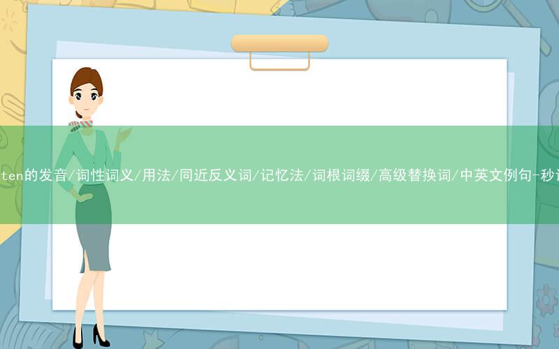 核心重点高频常考单词-forgotten的发音/词性词义/用法/同近反义词/记忆法/词根词缀/高级替换词/中英文例句-秒词邦免费背单词赚钱微信小程序