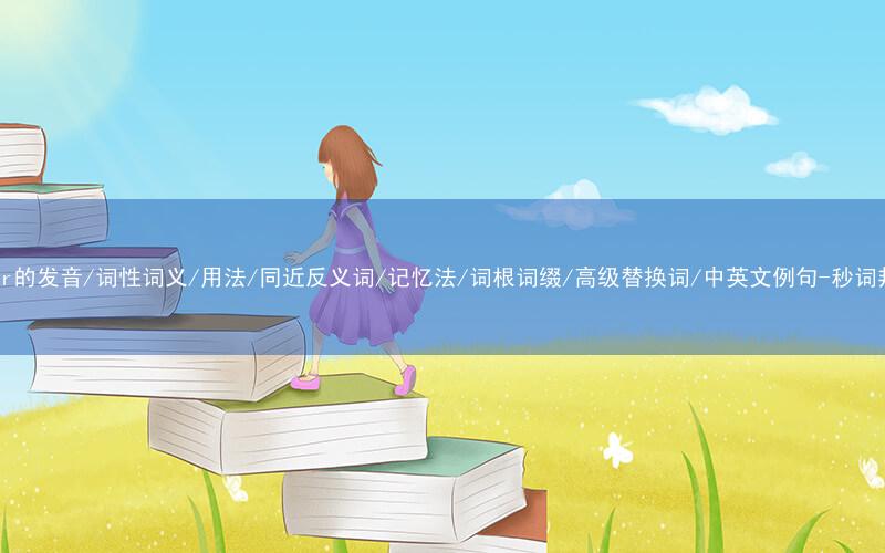 核心重点高频常考单词-favor的发音/词性词义/用法/同近反义词/记忆法/词根词缀/高级替换词/中英文例句-秒词邦免费背单词赚钱微信小程序