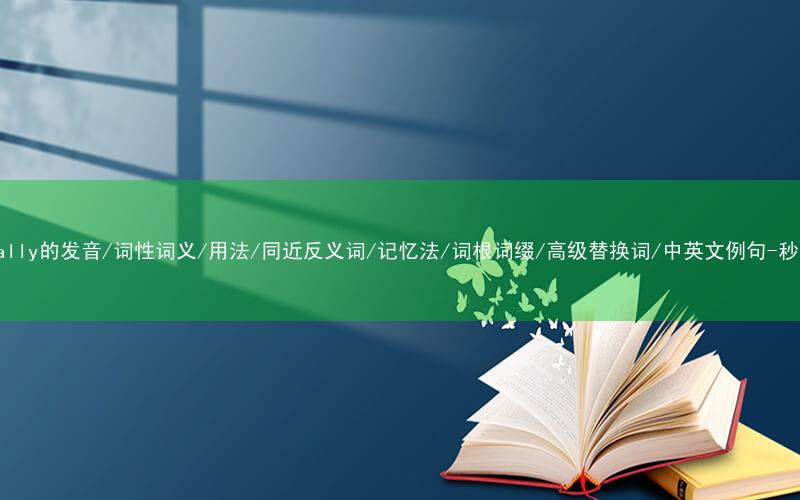 核心重点高频常考单词-physically的发音/词性词义/用法/同近反义词/记忆法/词根词缀/高级替换词/中英文例句-秒词邦免费背单词赚钱微信小程序