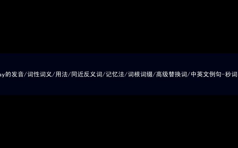 核心重点高频常考单词-subway的发音/词性词义/用法/同近反义词/记忆法/词根词缀/高级替换词/中英文例句-秒词邦免费背单词赚钱微信小程序
