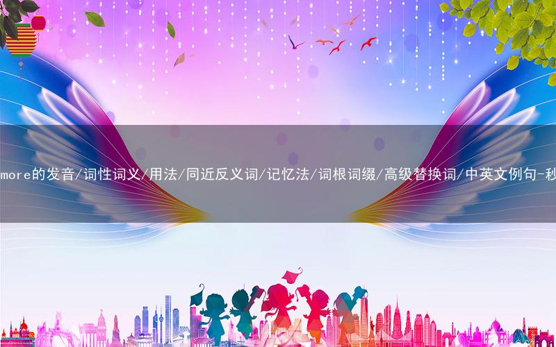 核心重点高频常考单词-furthermore的发音/词性词义/用法/同近反义词/记忆法/词根词缀/高级替换词/中英文例句-秒词邦免费背单词赚钱微信小程序
