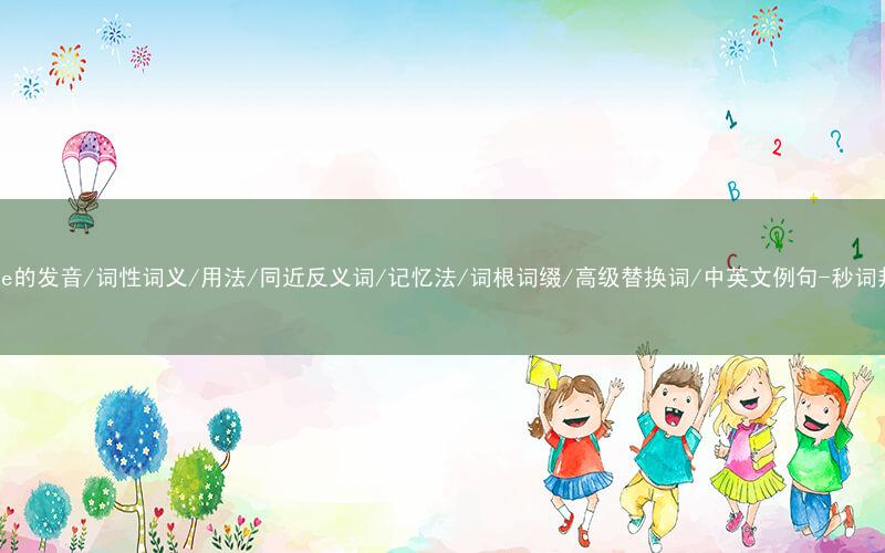 核心重点高频常考单词-hence的发音/词性词义/用法/同近反义词/记忆法/词根词缀/高级替换词/中英文例句-秒词邦免费背单词赚钱微信小程序