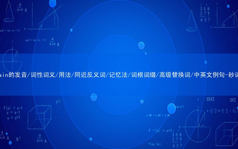 核心重点高频常考单词-maintain的发音/词性词义/用法/同近反义词/记忆法/词根词缀/高级替换词/中英文例句-秒词邦免费背单词赚钱微信小程序