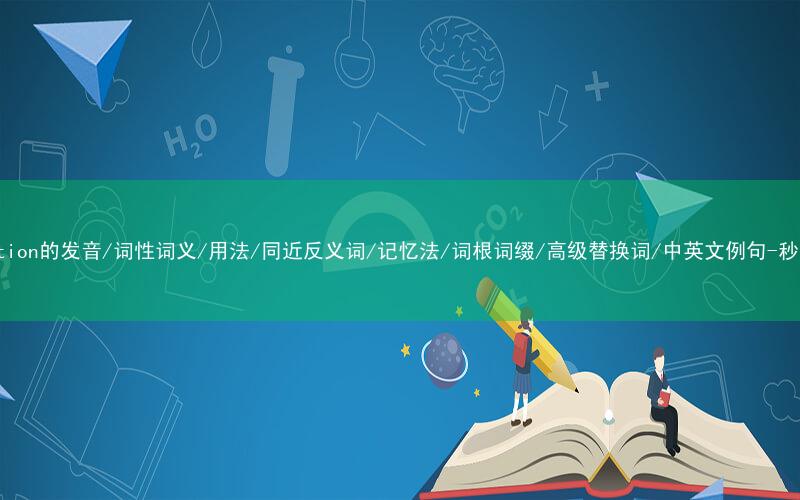 核心重点高频常考单词-indication的发音/词性词义/用法/同近反义词/记忆法/词根词缀/高级替换词/中英文例句-秒词邦免费背单词赚钱微信小程序