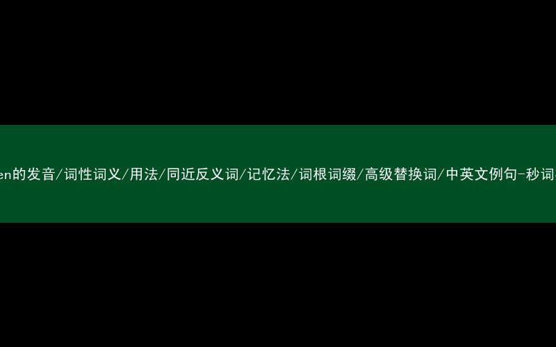 核心重点高频常考单词-weaken的发音/词性词义/用法/同近反义词/记忆法/词根词缀/高级替换词/中英文例句-秒词邦免费背单词赚钱微信小程序