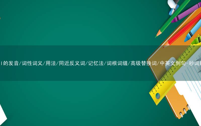 核心重点高频常考单词-fatal的发音/词性词义/用法/同近反义词/记忆法/词根词缀/高级替换词/中英文例句-秒词邦免费背单词赚钱微信小程序
