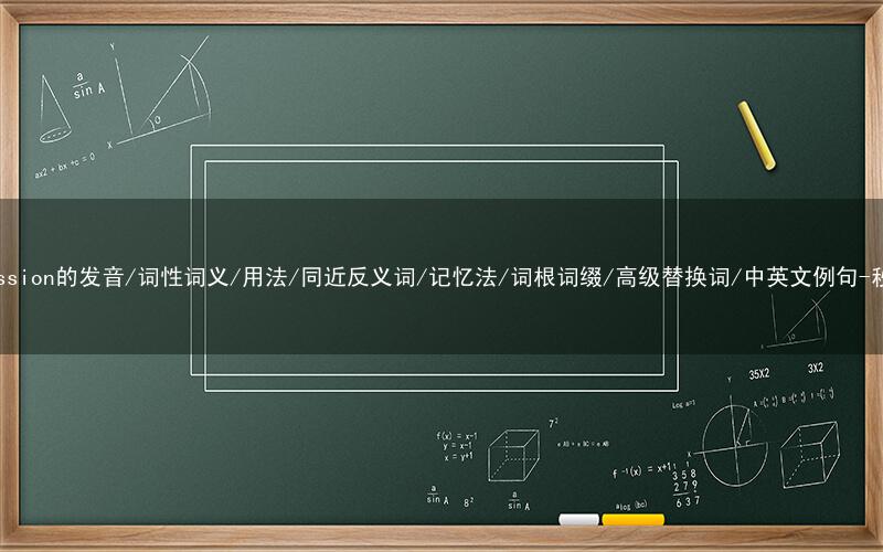 核心重点高频常考单词-transmission的发音/词性词义/用法/同近反义词/记忆法/词根词缀/高级替换词/中英文例句-秒词邦免费背单词赚钱微信小程序