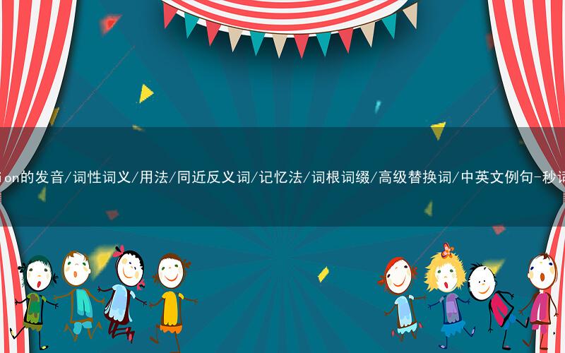 核心重点高频常考单词-invasion的发音/词性词义/用法/同近反义词/记忆法/词根词缀/高级替换词/中英文例句-秒词邦免费背单词赚钱微信小程序
