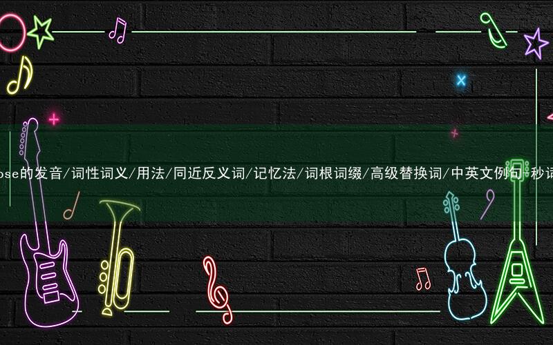 核心重点高频常考单词-diagnose的发音/词性词义/用法/同近反义词/记忆法/词根词缀/高级替换词/中英文例句-秒词邦免费背单词赚钱微信小程序