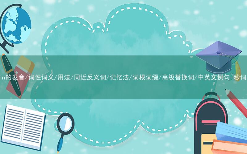 核心重点高频常考单词-strain的发音/词性词义/用法/同近反义词/记忆法/词根词缀/高级替换词/中英文例句-秒词邦免费背单词赚钱微信小程序