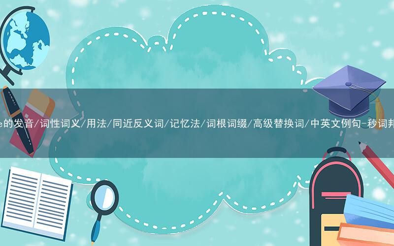 核心重点高频常考单词-five的发音/词性词义/用法/同近反义词/记忆法/词根词缀/高级替换词/中英文例句-秒词邦免费背单词赚钱微信小程序