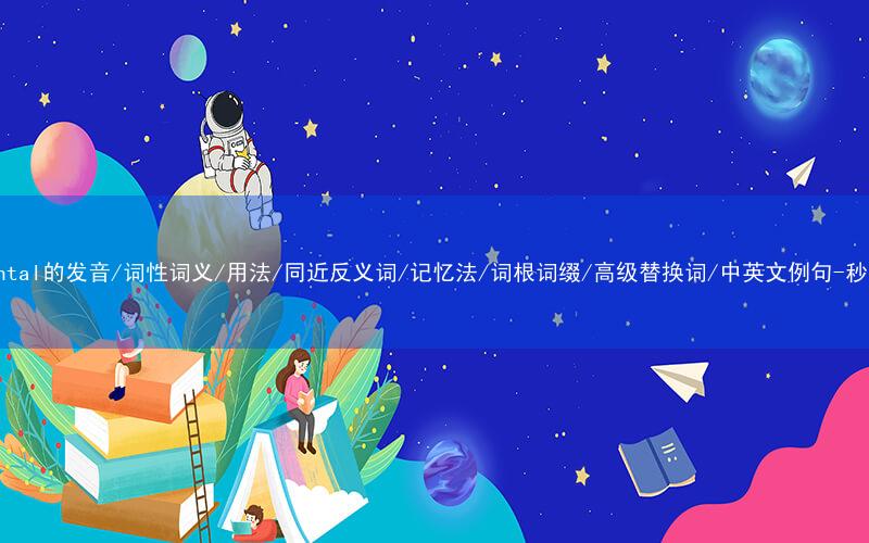 核心重点高频常考单词-accidental的发音/词性词义/用法/同近反义词/记忆法/词根词缀/高级替换词/中英文例句-秒词邦免费背单词赚钱微信小程序