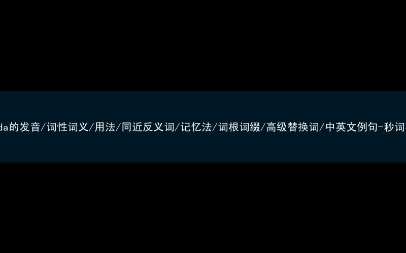 核心重点高频常考单词-Canada的发音/词性词义/用法/同近反义词/记忆法/词根词缀/高级替换词/中英文例句-秒词邦免费背单词赚钱微信小程序