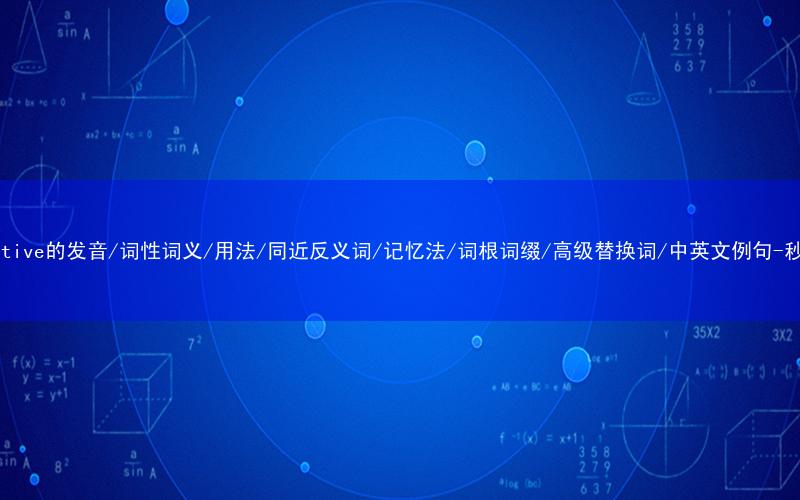 核心重点高频常考单词-comparative的发音/词性词义/用法/同近反义词/记忆法/词根词缀/高级替换词/中英文例句-秒词邦免费背单词赚钱微信小程序