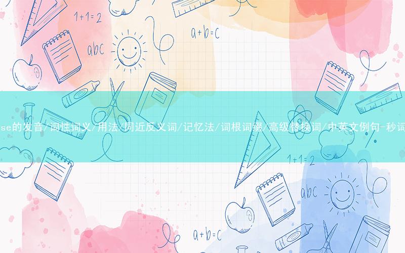 核心重点高频常考单词-compose的发音/词性词义/用法/同近反义词/记忆法/词根词缀/高级替换词/中英文例句-秒词邦免费背单词赚钱微信小程序
