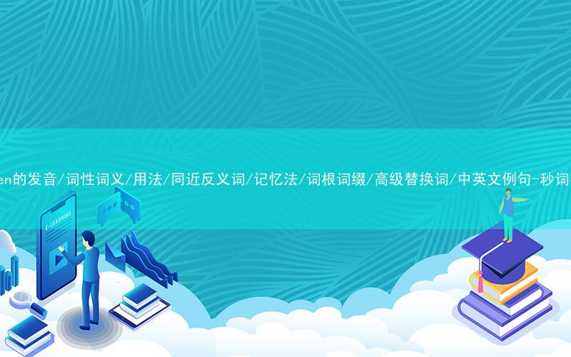 核心重点高频常考单词-deepen的发音/词性词义/用法/同近反义词/记忆法/词根词缀/高级替换词/中英文例句-秒词邦免费背单词赚钱微信小程序