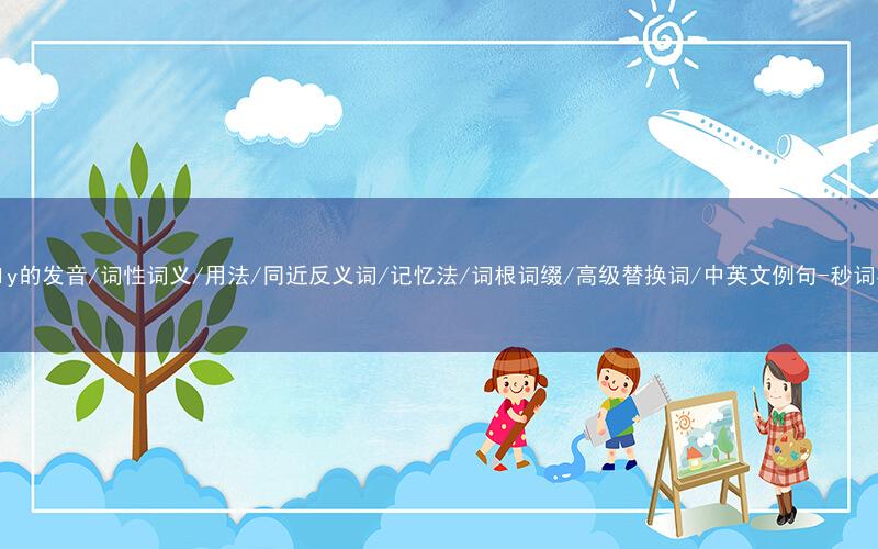 核心重点高频常考单词-freely的发音/词性词义/用法/同近反义词/记忆法/词根词缀/高级替换词/中英文例句-秒词邦免费背单词赚钱微信小程序