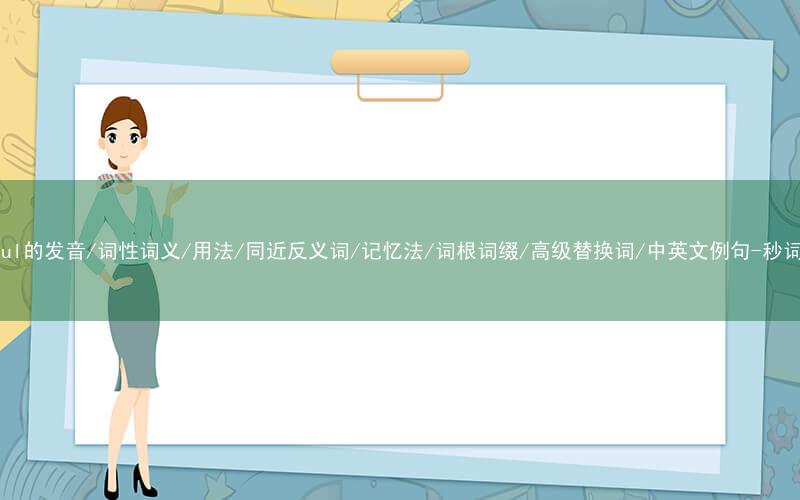 核心重点高频常考单词-hateful的发音/词性词义/用法/同近反义词/记忆法/词根词缀/高级替换词/中英文例句-秒词邦免费背单词赚钱微信小程序