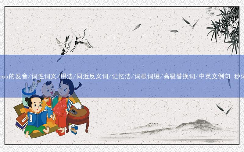核心重点高频常考单词-helpless的发音/词性词义/用法/同近反义词/记忆法/词根词缀/高级替换词/中英文例句-秒词邦免费背单词赚钱微信小程序