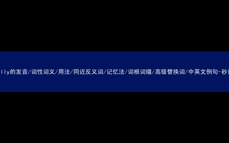 核心重点高频常考单词-hopefully的发音/词性词义/用法/同近反义词/记忆法/词根词缀/高级替换词/中英文例句-秒词邦免费背单词赚钱微信小程序