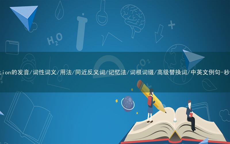核心重点高频常考单词-limitation的发音/词性词义/用法/同近反义词/记忆法/词根词缀/高级替换词/中英文例句-秒词邦免费背单词赚钱微信小程序