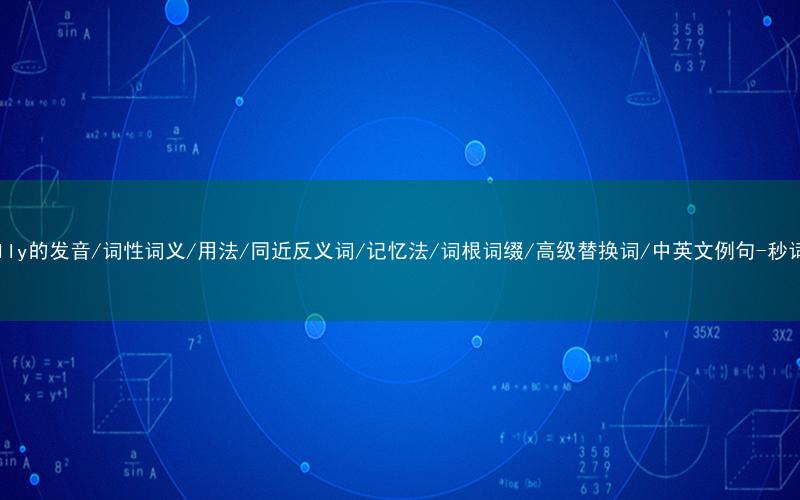 核心重点高频常考单词-normally的发音/词性词义/用法/同近反义词/记忆法/词根词缀/高级替换词/中英文例句-秒词邦免费背单词赚钱微信小程序