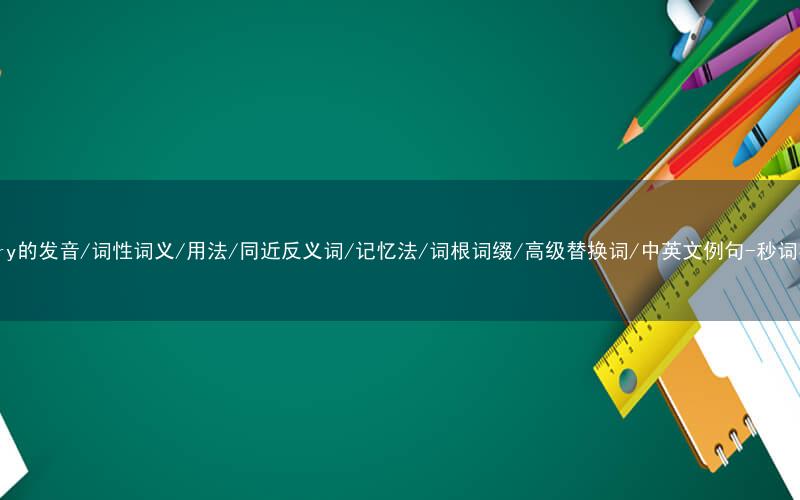 核心重点高频常考单词-poetry的发音/词性词义/用法/同近反义词/记忆法/词根词缀/高级替换词/中英文例句-秒词邦免费背单词赚钱微信小程序