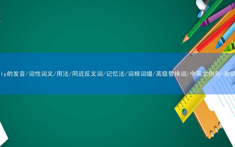 核心重点高频常考单词-quickly的发音/词性词义/用法/同近反义词/记忆法/词根词缀/高级替换词/中英文例句-秒词邦免费背单词赚钱微信小程序