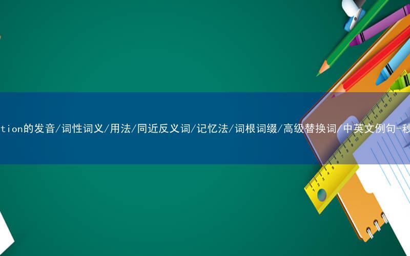 核心重点高频常考单词-recognition的发音/词性词义/用法/同近反义词/记忆法/词根词缀/高级替换词/中英文例句-秒词邦免费背单词赚钱微信小程序
