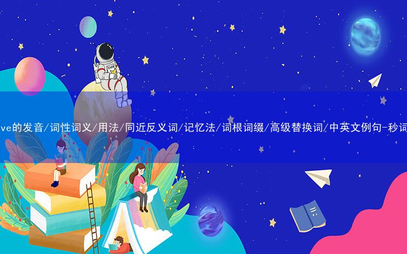 核心重点高频常考单词-resolve的发音/词性词义/用法/同近反义词/记忆法/词根词缀/高级替换词/中英文例句-秒词邦免费背单词赚钱微信小程序