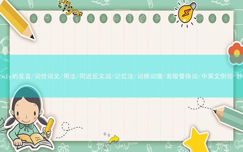 核心重点高频常考单词-separately的发音/词性词义/用法/同近反义词/记忆法/词根词缀/高级替换词/中英文例句-秒词邦免费背单词赚钱微信小程序