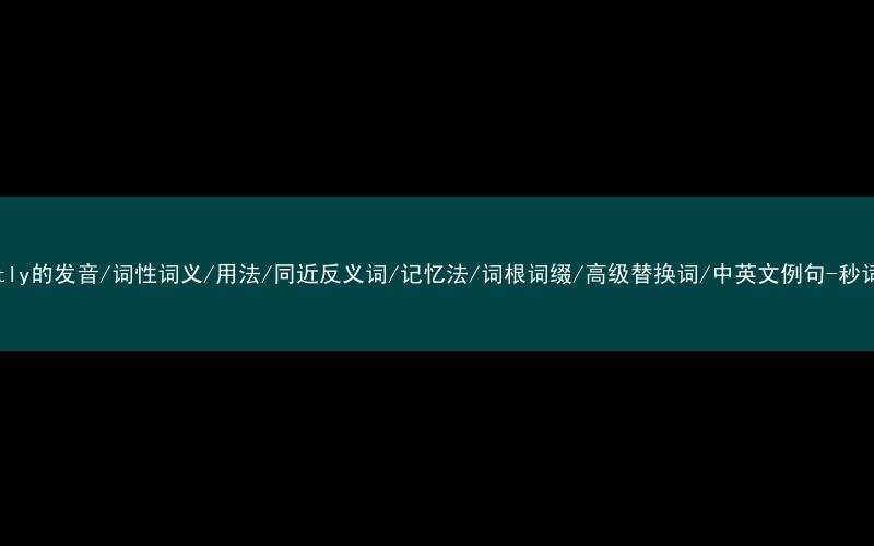 核心重点高频常考单词-slightly的发音/词性词义/用法/同近反义词/记忆法/词根词缀/高级替换词/中英文例句-秒词邦免费背单词赚钱微信小程序