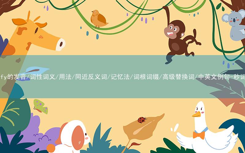 核心重点高频常考单词-specify的发音/词性词义/用法/同近反义词/记忆法/词根词缀/高级替换词/中英文例句-秒词邦免费背单词赚钱微信小程序