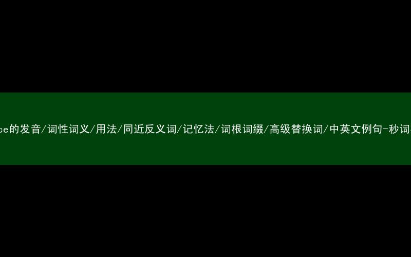 核心重点高频常考单词-prince的发音/词性词义/用法/同近反义词/记忆法/词根词缀/高级替换词/中英文例句-秒词邦免费背单词赚钱微信小程序