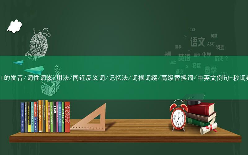 核心重点高频常考单词-spoil的发音/词性词义/用法/同近反义词/记忆法/词根词缀/高级替换词/中英文例句-秒词邦免费背单词赚钱微信小程序