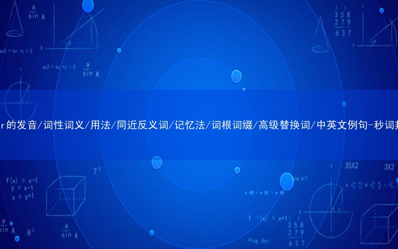 核心重点高频常考单词-lunar的发音/词性词义/用法/同近反义词/记忆法/词根词缀/高级替换词/中英文例句-秒词邦免费背单词赚钱微信小程序