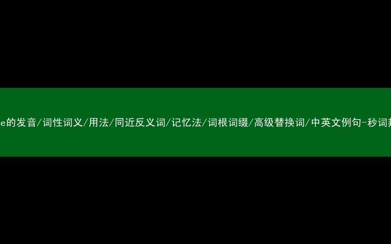 核心重点高频常考单词-weave的发音/词性词义/用法/同近反义词/记忆法/词根词缀/高级替换词/中英文例句-秒词邦免费背单词赚钱微信小程序