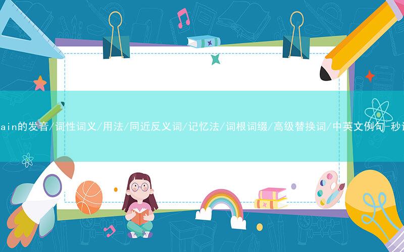 核心重点高频常考单词-entertain的发音/词性词义/用法/同近反义词/记忆法/词根词缀/高级替换词/中英文例句-秒词邦免费背单词赚钱微信小程序