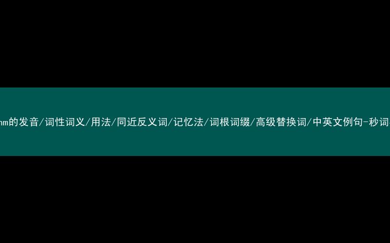 核心重点高频常考单词-rhythm的发音/词性词义/用法/同近反义词/记忆法/词根词缀/高级替换词/中英文例句-秒词邦免费背单词赚钱微信小程序