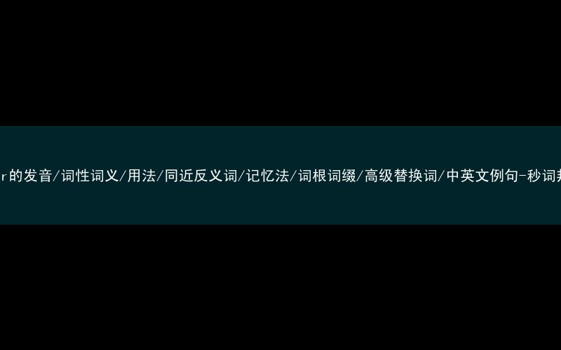 核心重点高频常考单词-layer的发音/词性词义/用法/同近反义词/记忆法/词根词缀/高级替换词/中英文例句-秒词邦免费背单词赚钱微信小程序