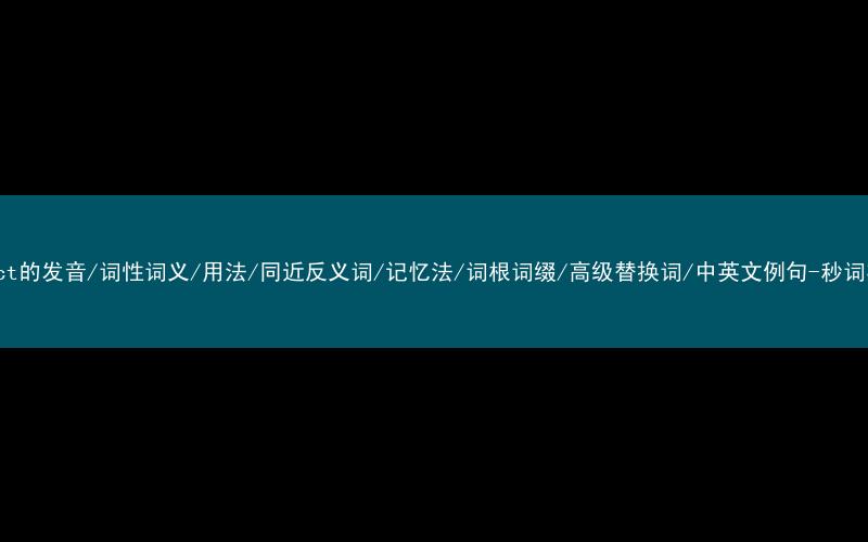 核心重点高频常考单词-infect的发音/词性词义/用法/同近反义词/记忆法/词根词缀/高级替换词/中英文例句-秒词邦免费背单词赚钱微信小程序