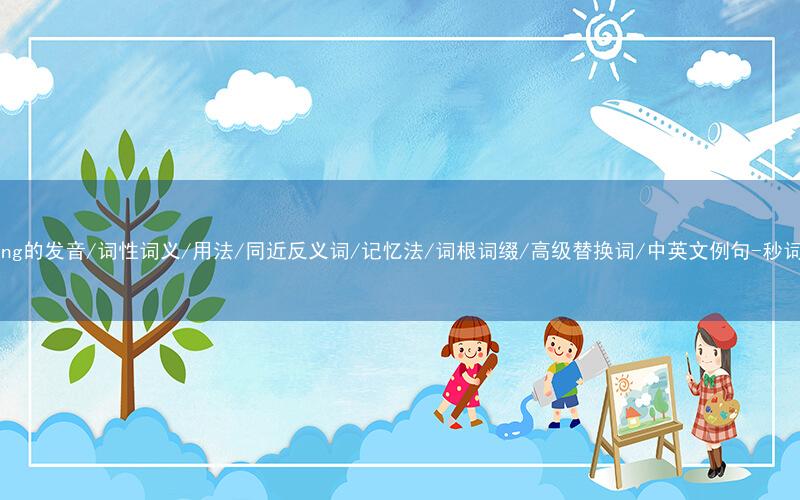 核心重点高频常考单词-heading的发音/词性词义/用法/同近反义词/记忆法/词根词缀/高级替换词/中英文例句-秒词邦免费背单词赚钱微信小程序