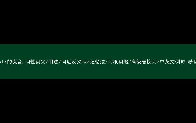 核心重点高频常考单词-emphasis的发音/词性词义/用法/同近反义词/记忆法/词根词缀/高级替换词/中英文例句-秒词邦免费背单词赚钱微信小程序