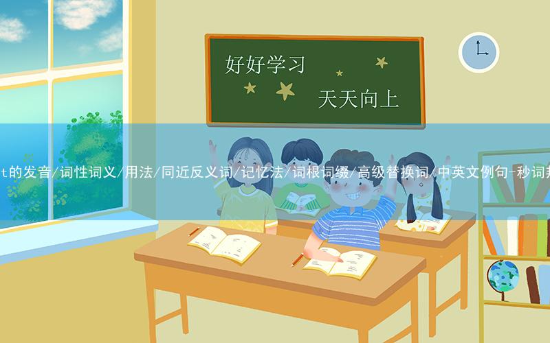 核心重点高频常考单词-await的发音/词性词义/用法/同近反义词/记忆法/词根词缀/高级替换词/中英文例句-秒词邦免费背单词赚钱微信小程序