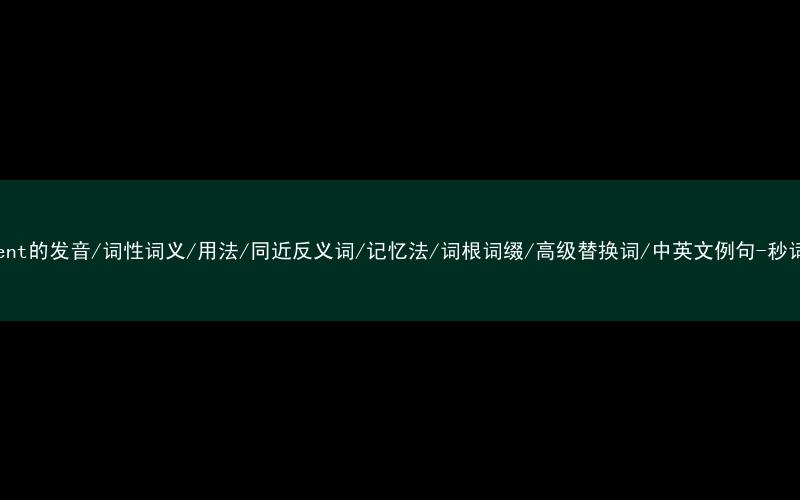 核心重点高频常考单词-ornament的发音/词性词义/用法/同近反义词/记忆法/词根词缀/高级替换词/中英文例句-秒词邦免费背单词赚钱微信小程序