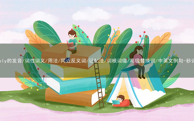 核心重点高频常考单词-assembly的发音/词性词义/用法/同近反义词/记忆法/词根词缀/高级替换词/中英文例句-秒词邦免费背单词赚钱微信小程序